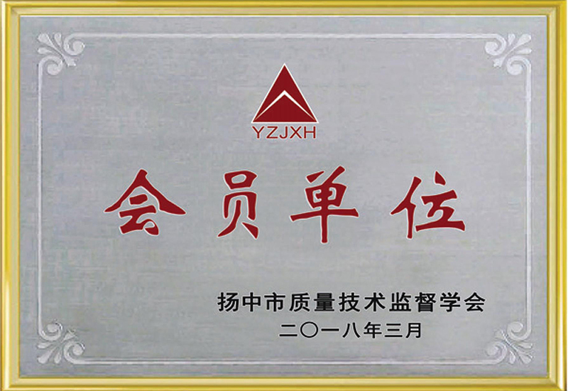揚(yáng)中市質(zhì)量技術(shù)監(jiān)督學(xué)會會員單位